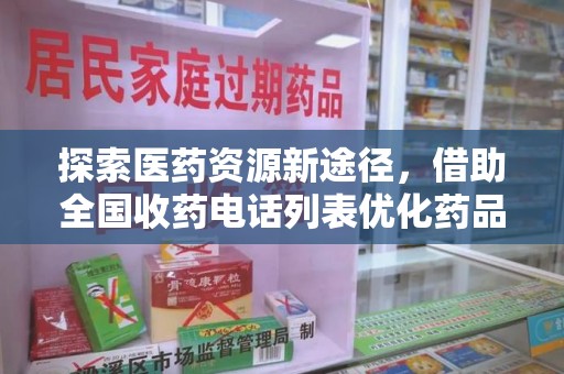 宜昌探索医药资源新途径，借助全国收药电话列表优化药品流通