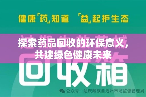 宜昌探索药品回收的环保意义，共建绿色健康未来