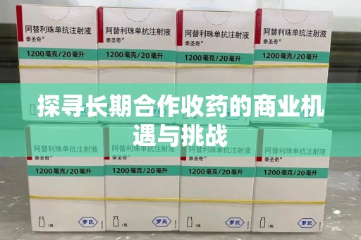 宜昌探寻长期合作收药的商业机遇与挑战