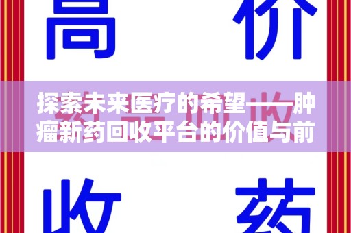 宜昌探索未来医疗的希望——肿瘤新药回收平台的价值与前景