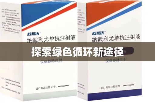 宜昌探索绿色循环新途径