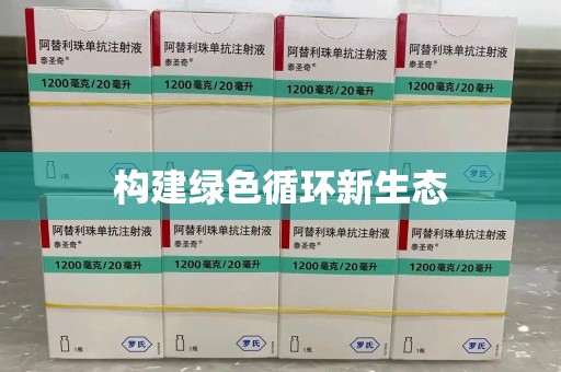 宜昌构建绿色循环新生态