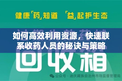 宜昌如何高效利用资源，快速联系收药人员的秘诀与策略