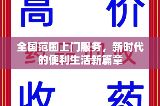 宜昌全国范围上门服务，新时代的便利生活新篇章
