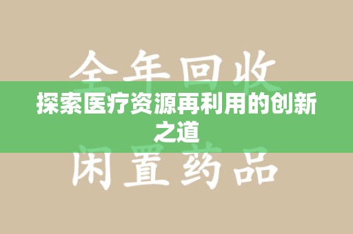 宜昌探索医疗资源再利用的创新之道