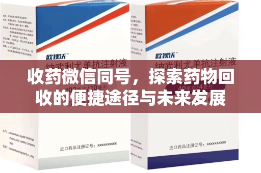 宜昌收药微信同号，探索药物回收的便捷途径与未来发展