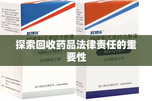 宜昌探索回收药品法律责任的重要性