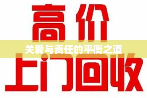 宜昌关爱与责任的平衡之道