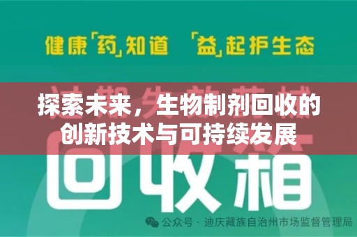 宜昌探索未来，生物制剂回收的创新技术与可持续发展