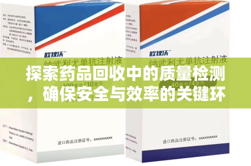 宜昌探索药品回收中的质量检测，确保安全与效率的关键环节