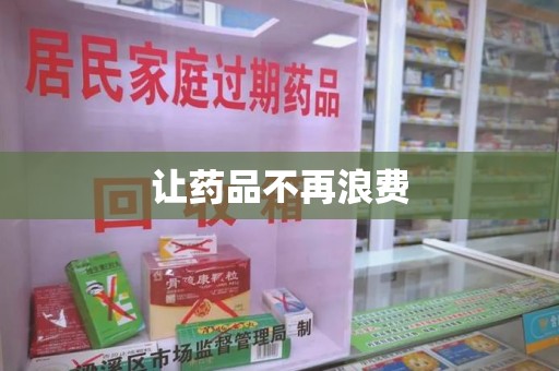 宜昌让药品不再浪费