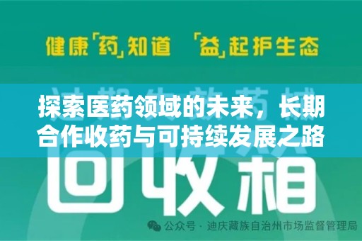 宜昌探索医药领域的未来，长期合作收药与可持续发展之路