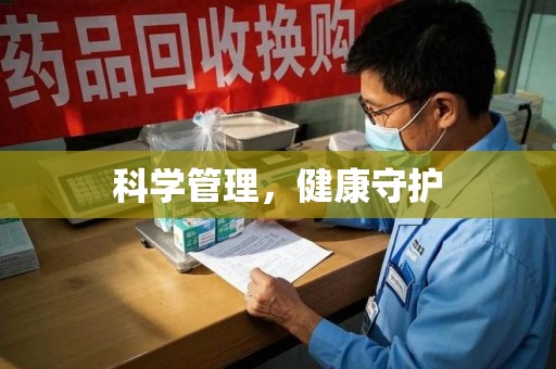 宜昌科学管理，健康守护