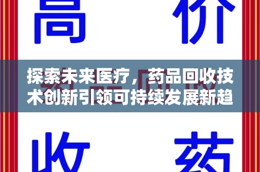宜昌探索未来医疗，药品回收技术创新引领可持续发展新趋势