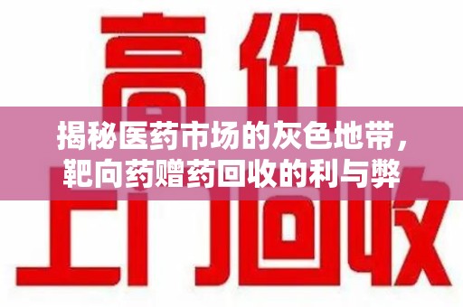 宜昌揭秘医药市场的灰色地带，靶向药赠药回收的利与弊
