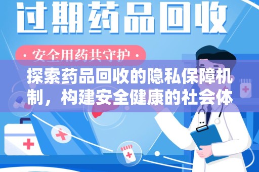 宜昌探索药品回收的隐私保障机制，构建安全健康的社会体系