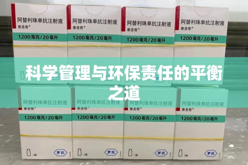 宜昌科学管理与环保责任的平衡之道