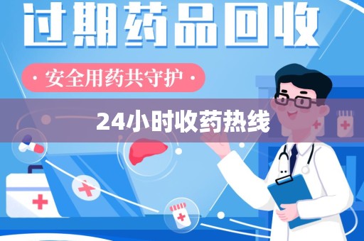 宜昌24小时收药热线