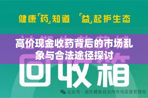 宜昌高价现金收药背后的市场乱象与合法途径探讨