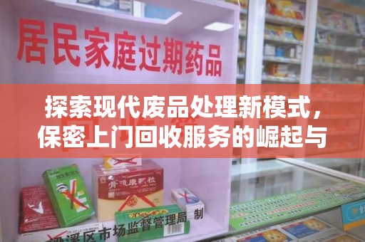 宜昌探索现代废品处理新模式，保密上门回收服务的崛起与未来