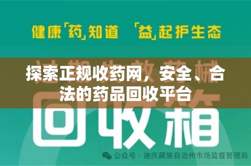 宜昌探索正规收药网，安全、合法的药品回收平台