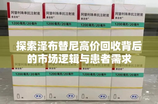 宜昌探索泽布替尼高价回收背后的市场逻辑与患者需求