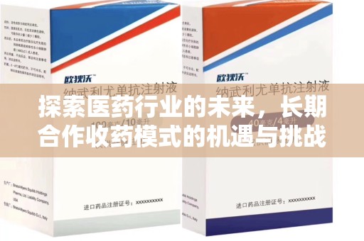 宜昌探索医药行业的未来，长期合作收药模式的机遇与挑战