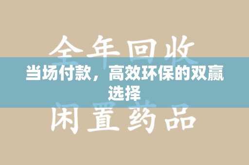 宜昌当场付款，高效环保的双赢选择