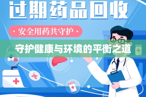 宜昌守护健康与环境的平衡之道