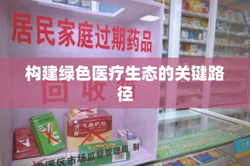 宜昌构建绿色医疗生态的关键路径