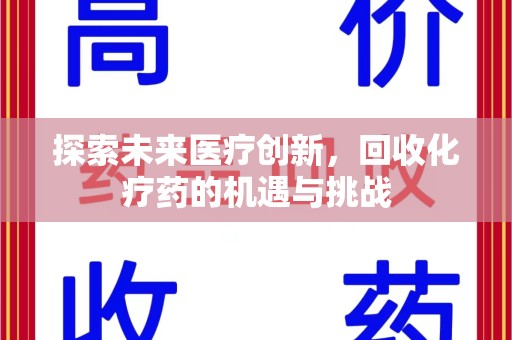 宜昌探索未来医疗创新，回收化疗药的机遇与挑战