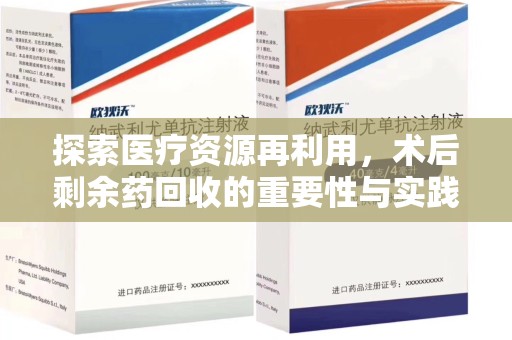 宜昌探索医疗资源再利用，术后剩余药回收的重要性与实践