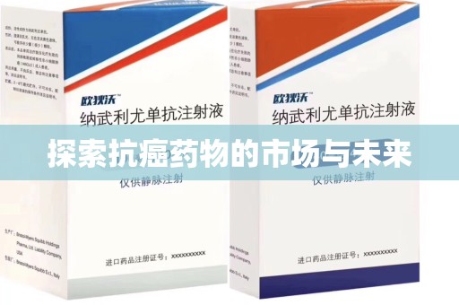宜昌探索抗癌药物的市场与未来