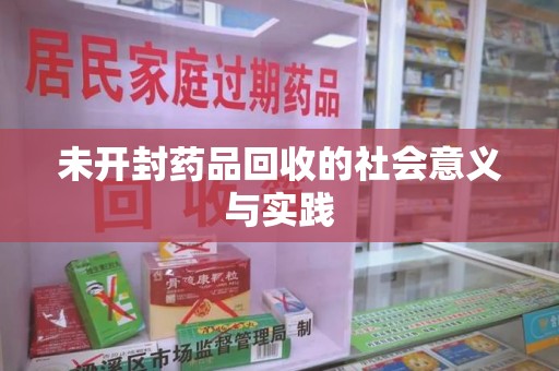 宜昌未开封药品回收的社会意义与实践