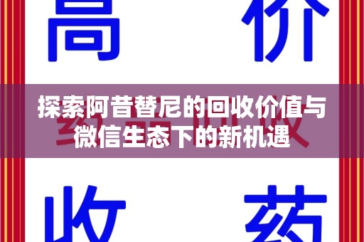 宜昌探索阿昔替尼的回收价值与微信生态下的新机遇