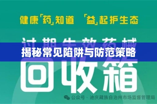 宜昌揭秘常见陷阱与防范策略