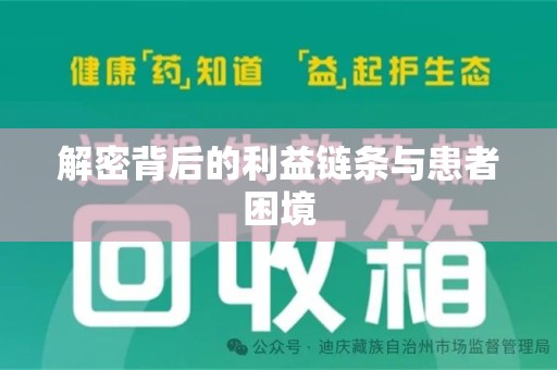 宜昌解密背后的利益链条与患者困境