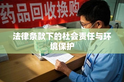宜昌法律条款下的社会责任与环境保护