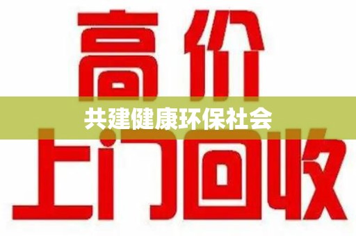 宜昌共建健康环保社会