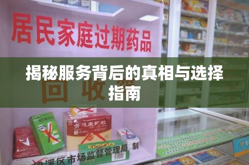 宜昌揭秘服务背后的真相与选择指南