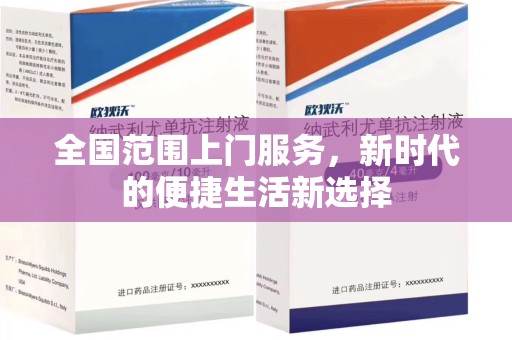 宜昌全国范围上门服务，新时代的便捷生活新选择