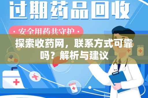 宜昌探索收药网，联系方式可靠吗？解析与建议