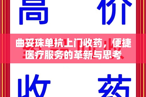 宜昌曲妥珠单抗上门收药，便捷医疗服务的革新与思考