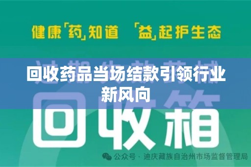 宜昌回收药品当场结款引领行业新风向