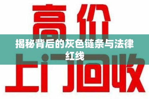 宜昌揭秘背后的灰色链条与法律红线