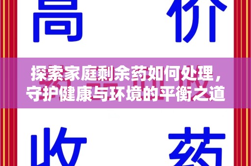 宜昌探索家庭剩余药如何处理，守护健康与环境的平衡之道
