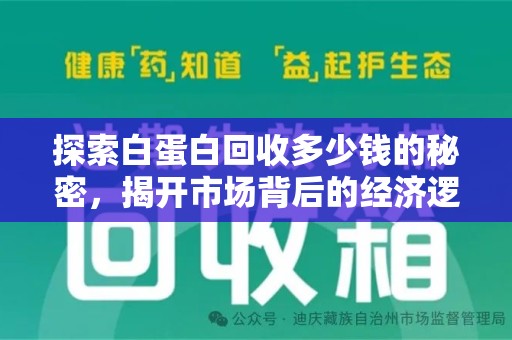 宜昌探索白蛋白回收多少钱的秘密，揭开市场背后的经济逻辑