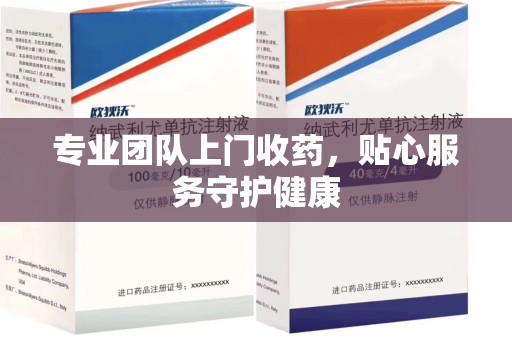 宜昌专业团队上门收药，贴心服务守护健康