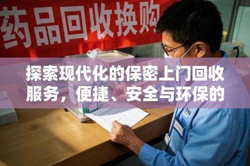 宜昌探索现代化的保密上门回收服务，便捷、安全与环保的完美结合