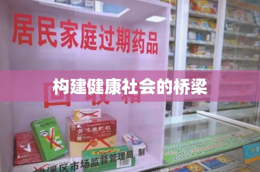 宜昌构建健康社会的桥梁